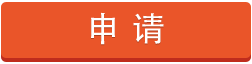 申请.png