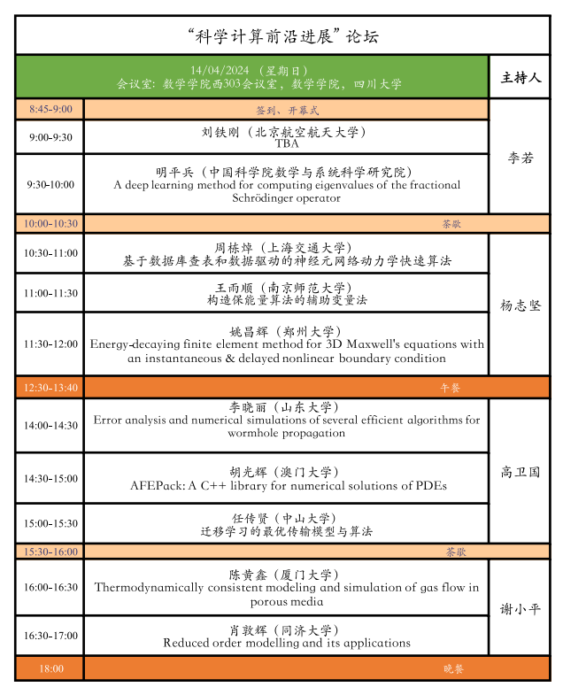 0412-唐庆粦-科学计算前沿进展”论坛会议日程.png