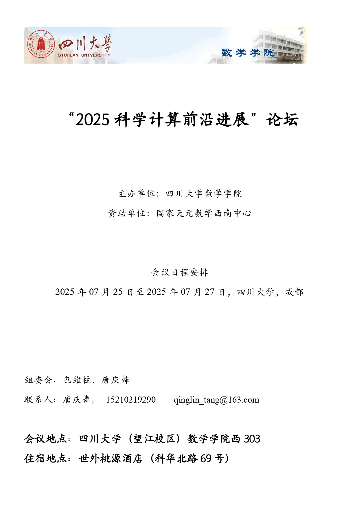 2025科学计算前沿进展论坛手册_page-0001.jpg