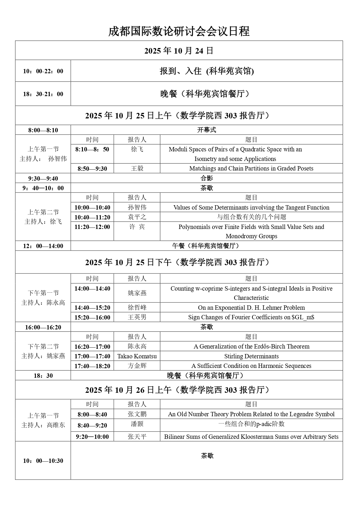 成都国际数论研讨会(2025)-会议日程终稿 (1)_page-0001.jpg